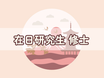 日本修士直考輔導(dǎo)項目