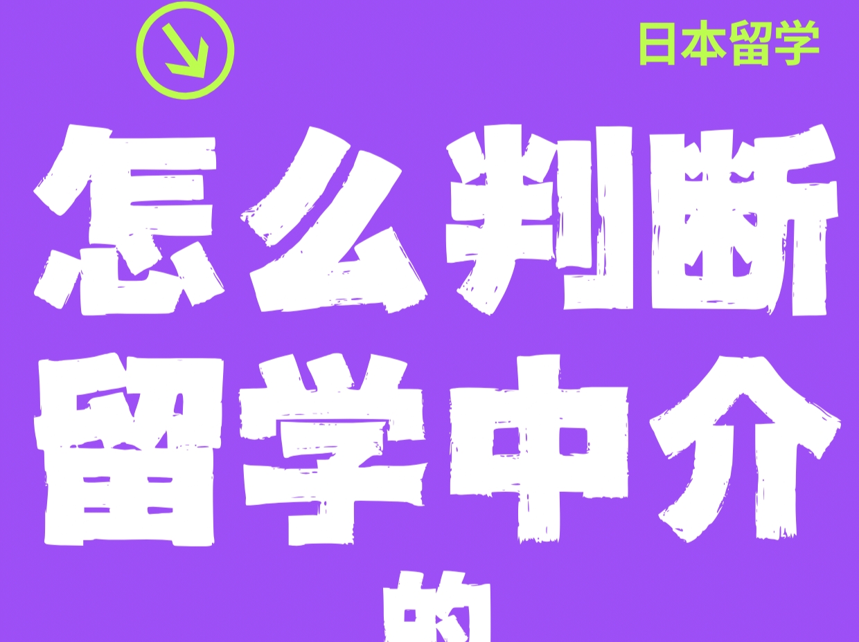 怎么判斷留學中介的研究計劃書能力？